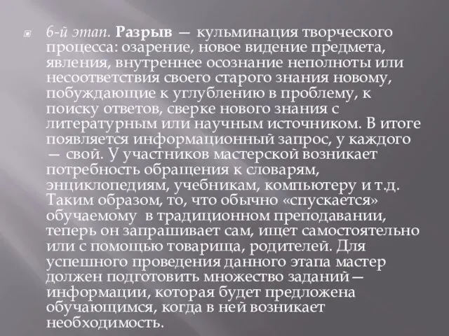 6-й этап. Разрыв — кульминация творческого процесса: озарение, новое видение предмета, явления,