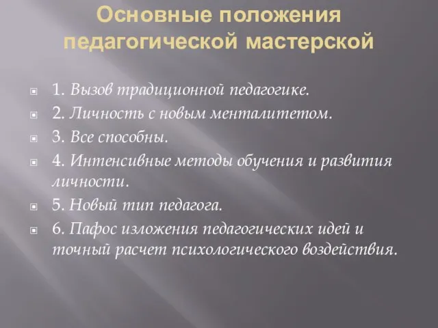 Основные положения педагогической мастерской 1. Вызов традиционной педагогике. 2. Личность с новым