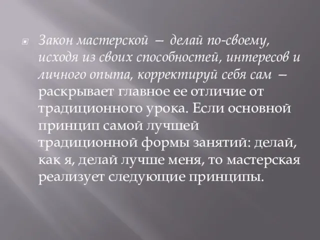 Закон мастерской — делай по-своему, исходя из своих способностей, интересов и личного