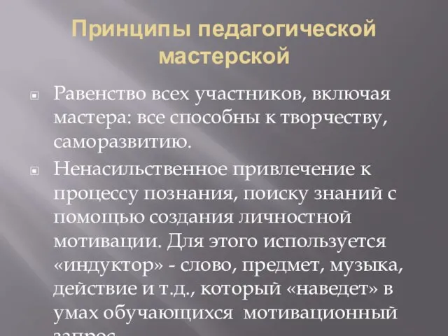 Принципы педагогической мастерской Равенство всех участников, включая мастера: все способны к творчеству,