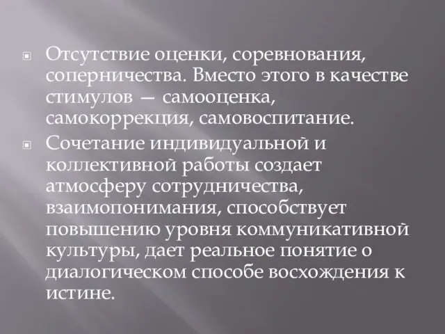 Отсутствие оценки, соревнования, соперничества. Вместо этого в качестве стимулов — самооценка, самокоррекция,