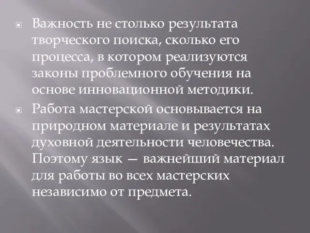 Важность не столько результата творческого поиска, сколько его процесса, в котором реализуются