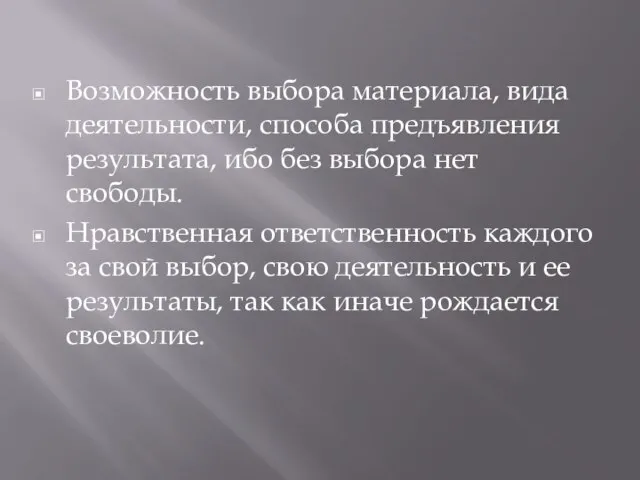 Возможность выбора материала, вида деятельности, способа предъявления результата, ибо без выбора нет