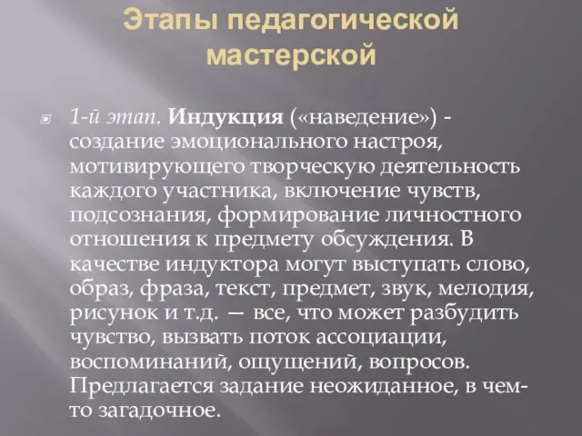 Этапы педагогической мастерской 1-й этап. Индукция («наведение») - создание эмоционального настроя, мотивирующего