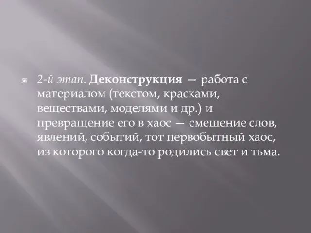 2-й этап. Деконструкция — работа с материалом (текстом, красками, веществами, моделями и