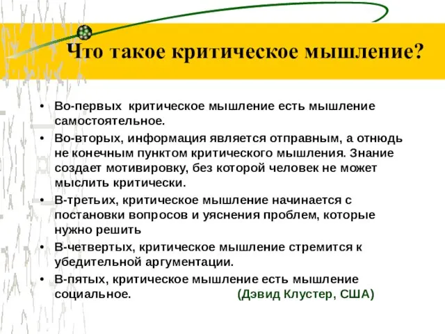 Что такое критическое мышление? Во-первых критическое мышление есть мышление самостоятельное. Во-вторых, информация