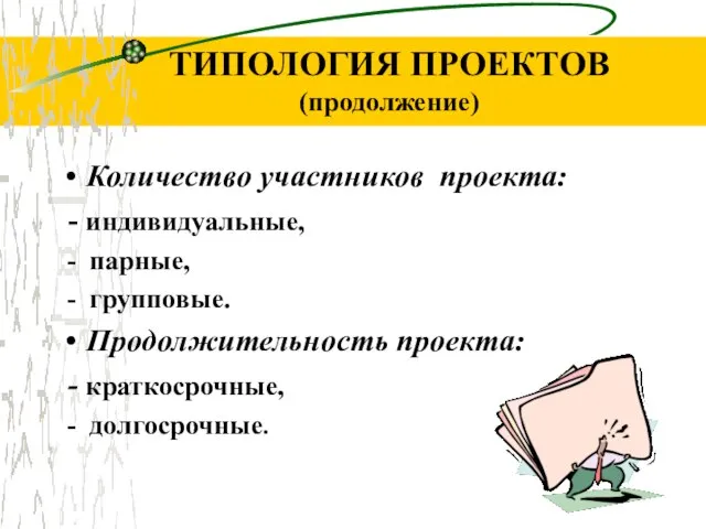 ТИПОЛОГИЯ ПРОЕКТОВ (продолжение) Количество участников проекта: - индивидуальные, - парные, - групповые.