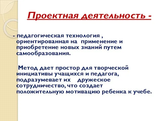 Проектная деятельность - - педагогическая технология , ориентированная на применение и приобретение