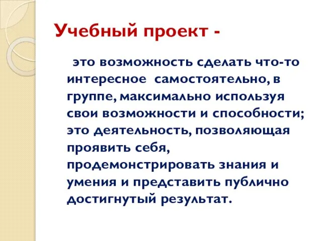 Учебный проект - это возможность сделать что-то интересное самостоятельно, в группе, максимально