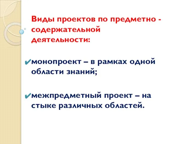 Виды проектов по предметно - содержательной деятельности: монопроект – в рамках одной