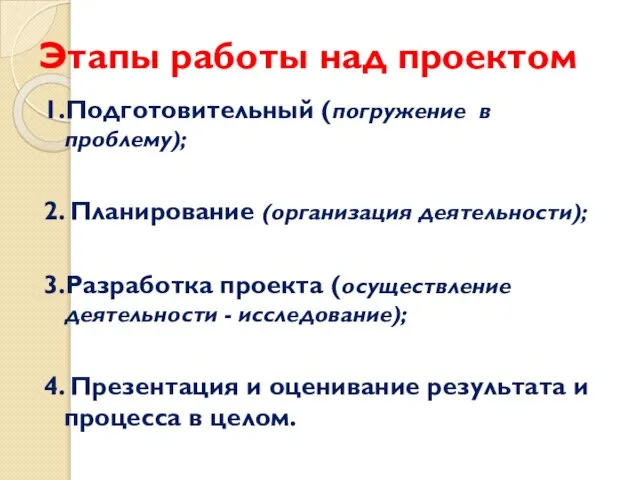 Этапы работы над проектом 1.Подготовительный (погружение в проблему); 2. Планирование (организация деятельности);