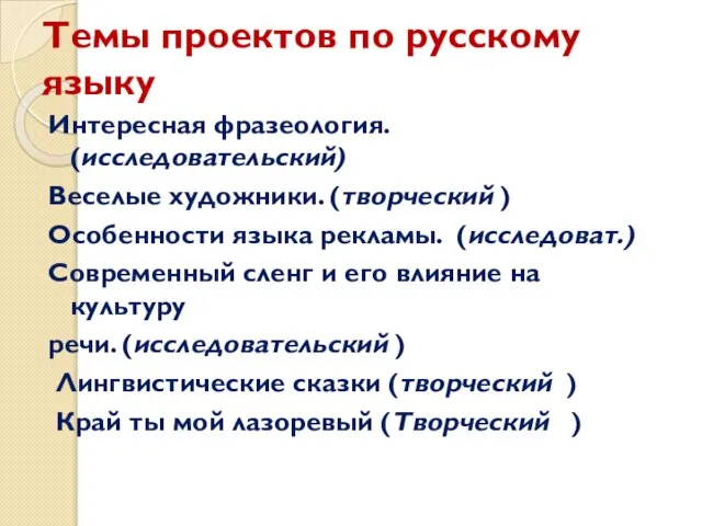 Темы проектов по русскому языку Интересная фразеология. (исследовательский) Веселые художники. (творческий )