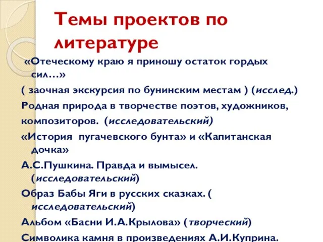 Темы проектов по литературе «Отеческому краю я приношу остаток гордых сил…» (