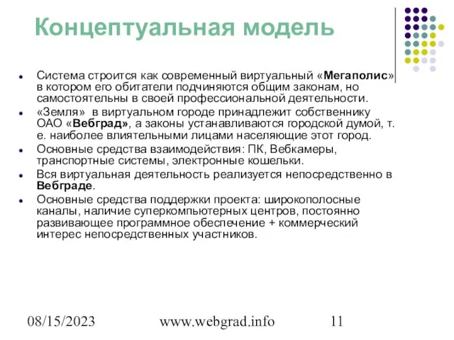 08/15/2023 www.webgrad.info Концептуальная модель Система строится как современный виртуальный «Мегаполис» в котором