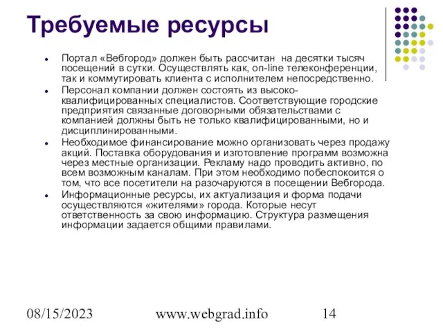 08/15/2023 www.webgrad.info Требуемые ресурсы Портал «Вебгород» должен быть рассчитан на десятки тысяч