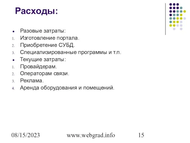 08/15/2023 www.webgrad.info Расходы: Разовые затраты: Изготовление портала. Приобретение СУБД. Специализированные программы и