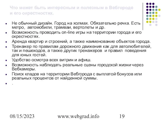 08/15/2023 www.webgrad.info Что может быть интересным и полезным в Вебгороде и его