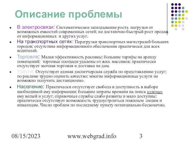 08/15/2023 www.webgrad.info Описание проблемы В электросвязи: Систематическое запаздывание роста нагрузки от возможных
