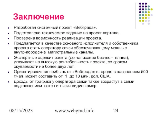 08/15/2023 www.webgrad.info Заключение Разработан системный проект «Вебграда». Подготовлено техническое задание на проект