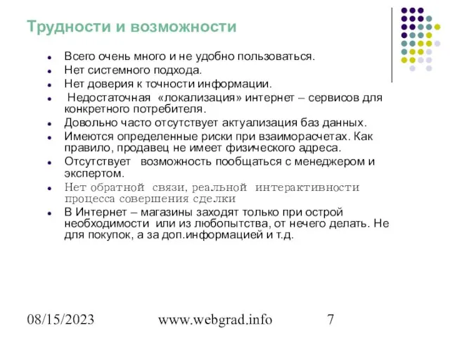 08/15/2023 www.webgrad.info Трудности и возможности Всего очень много и не удобно пользоваться.