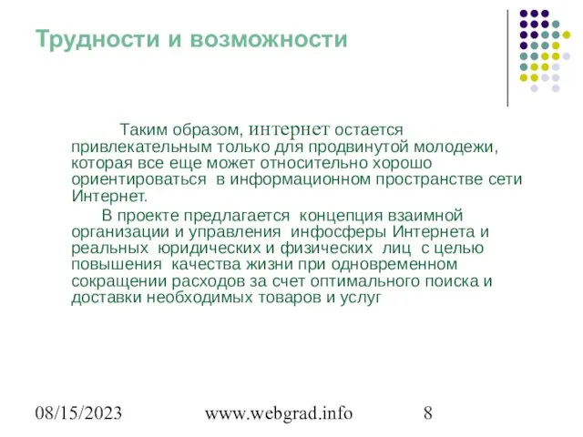 08/15/2023 www.webgrad.info Трудности и возможности Таким образом, интернет остается привлекательным только для