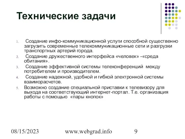 08/15/2023 www.webgrad.info Технические задачи Создание инфо-коммуникационной услуги способной существенно загрузить современные телекоммуникационные