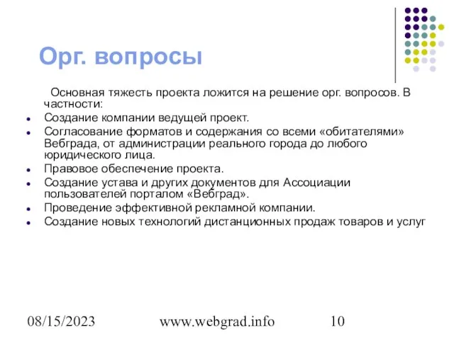08/15/2023 www.webgrad.info Орг. вопросы Основная тяжесть проекта ложится на решение орг. вопросов.