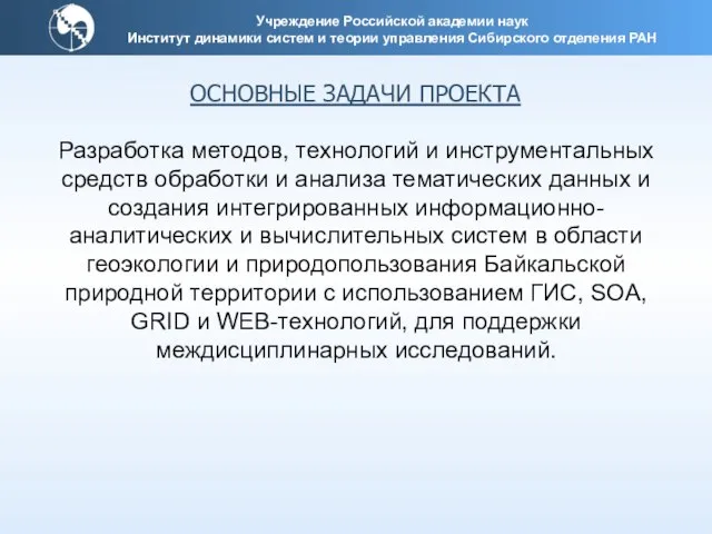 Учреждение Российской академии наук Институт динамики систем и теории управления Сибирского отделения