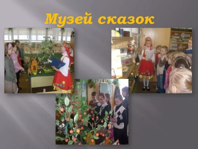 Музей сказок