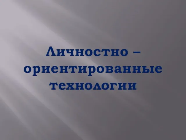 Личностно – ориентированные технологии