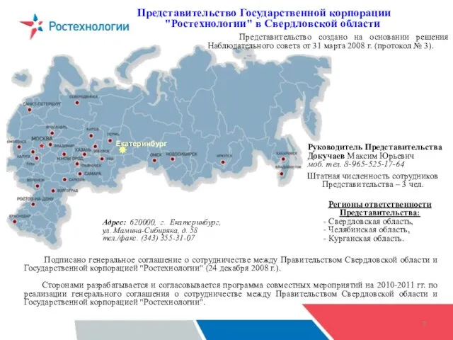 Екатеринбург Представительство Государственной корпорации "Ростехнологии" в Свердловской области Адрес: 620000, г. Екатеринбург,