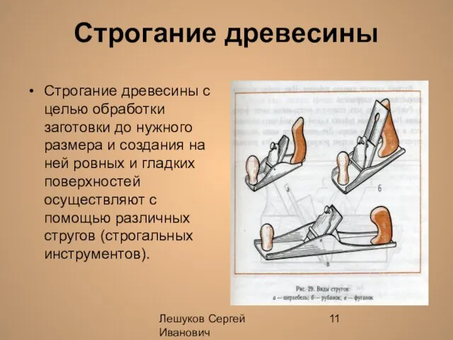 Лешуков Сергей Иванович Строгание древесины Строгание древесины с целью обработки заготовки до