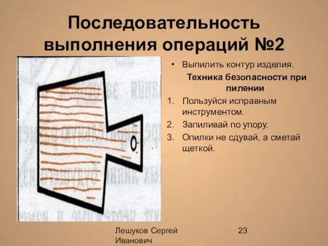 Лешуков Сергей Иванович Последовательность выполнения операций №2 Выпилить контур изделия. Техника безопасности