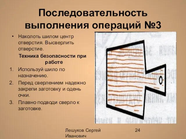 Лешуков Сергей Иванович Последовательность выполнения операций №3 Наколоть шилом центр отверстия. Высверлить