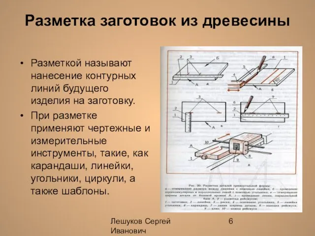 Лешуков Сергей Иванович Разметка заготовок из древесины Разметкой называют нанесение контурных линий