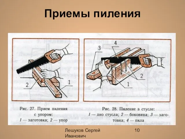 Лешуков Сергей Иванович Приемы пиления