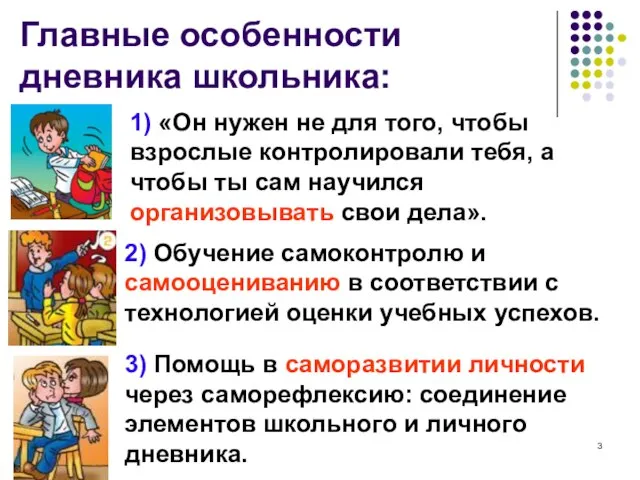 Главные особенности дневника школьника: 1) «Он нужен не для того, чтобы взрослые