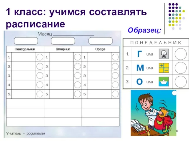 1 класс: учимся составлять расписание Образец: