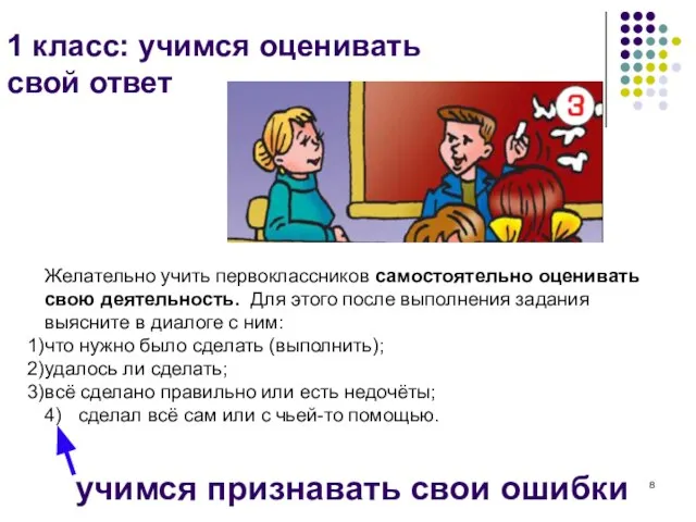 1 класс: учимся оценивать свой ответ учимся признавать свои ошибки Желательно учить