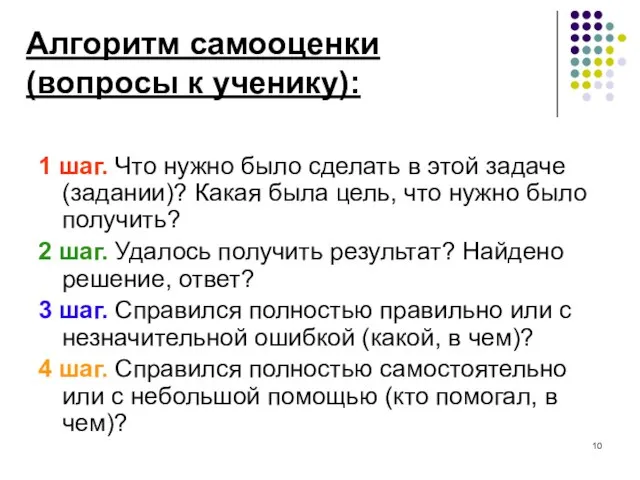 Алгоритм самооценки (вопросы к ученику): 1 шаг. Что нужно было сделать в