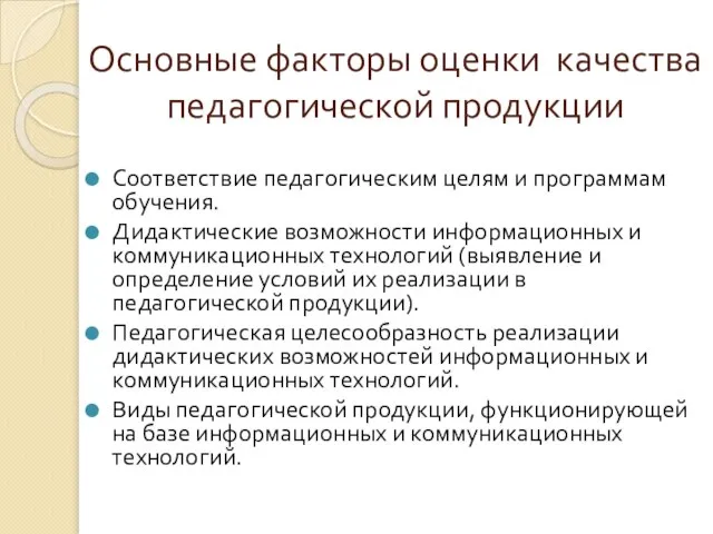 Основные факторы оценки качества педагогической продукции Соответствие педагогическим целям и программам обучения.