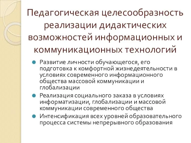 Педагогическая целесообразность реализации дидактических возможностей информационных и коммуникационных технологий Развитие личности обучающегося,