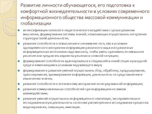 Развитие личности обучающегося, его подготовка к комфортной жизнедеятельности в условиях современного информационного