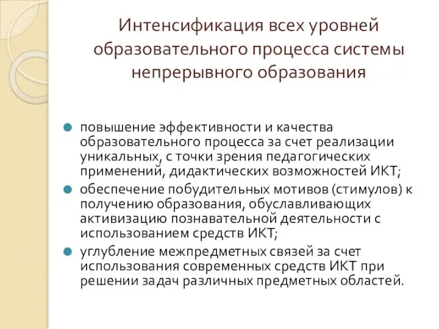 Интенсификация всех уровней образовательного процесса системы непрерывного образования повышение эффективности и качества