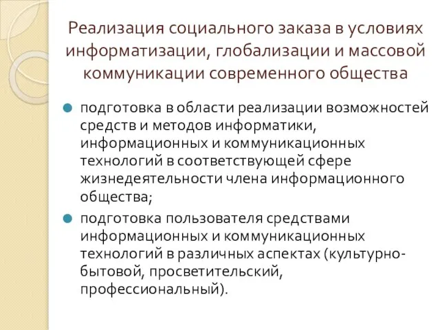 Реализация социального заказа в условиях информатизации, глобализации и массовой коммуникации современного общества