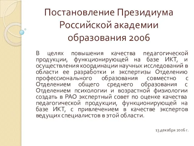 Постановление Президиума Российской академии образования 2006 В целях повышения качества педагогической продукции,