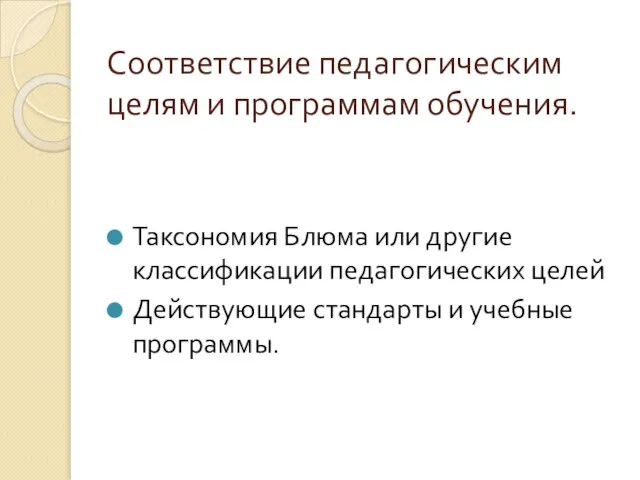 Соответствие педагогическим целям и программам обучения. Таксономия Блюма или другие классификации педагогических