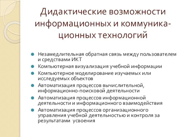 Дидактические возможности информационных и коммуника-ционных технологий Незамедлительная обратная связь между пользователем и