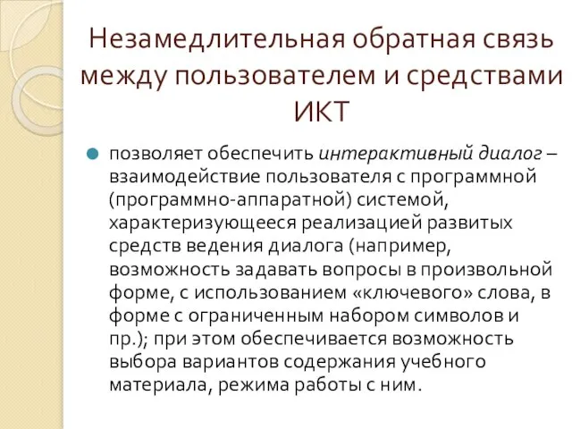 Незамедлительная обратная связь между пользователем и средствами ИКТ позволяет обеспечить интерактивный диалог