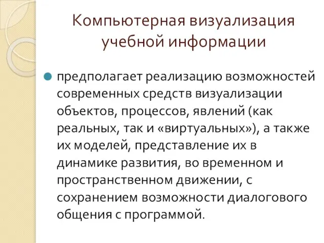 Компьютерная визуализация учебной информации предполагает реализацию возможностей современных средств визуализации объектов, процессов,